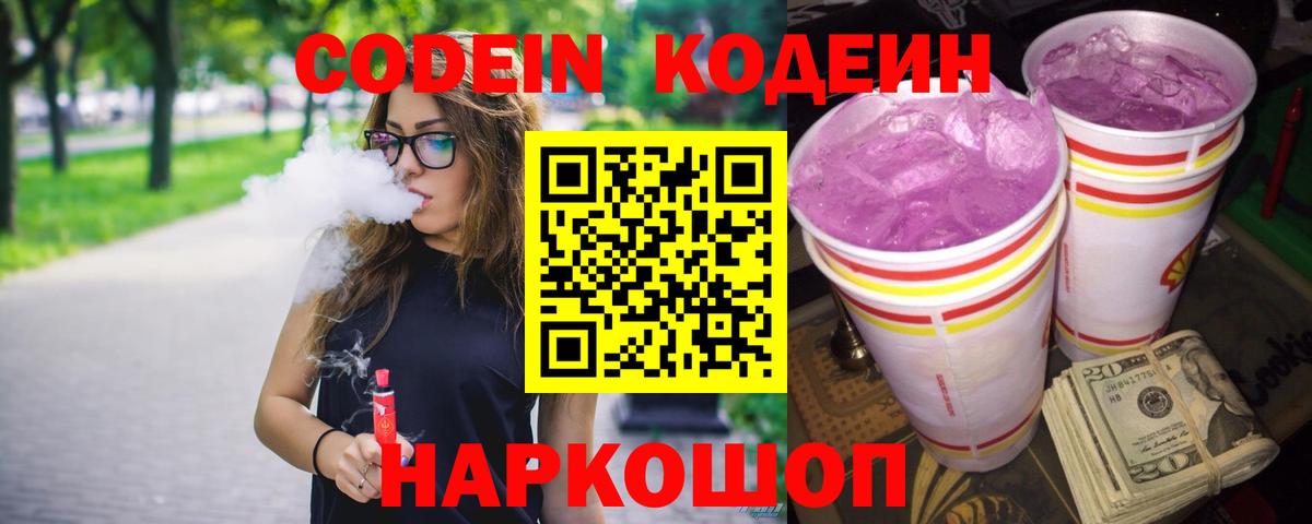 Codein Purple Drank  Вход с VPN  Белая Калитва  Кодеин Purple Drank 